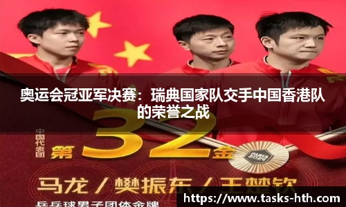 奥运会冠亚军决赛：瑞典国家队交手中国香港队的荣誉之战