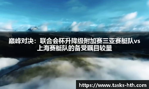 巅峰对决：联合会杯升降级附加赛三亚赛艇队vs上海赛艇队的备受瞩目较量