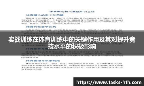 实战训练在体育训练中的关键作用及其对提升竞技水平的积极影响