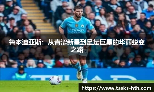 鲁本迪亚斯：从青涩新星到足坛巨星的华丽蜕变之路