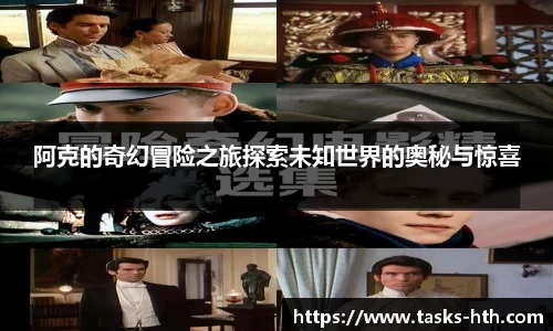 阿克的奇幻冒险之旅探索未知世界的奥秘与惊喜